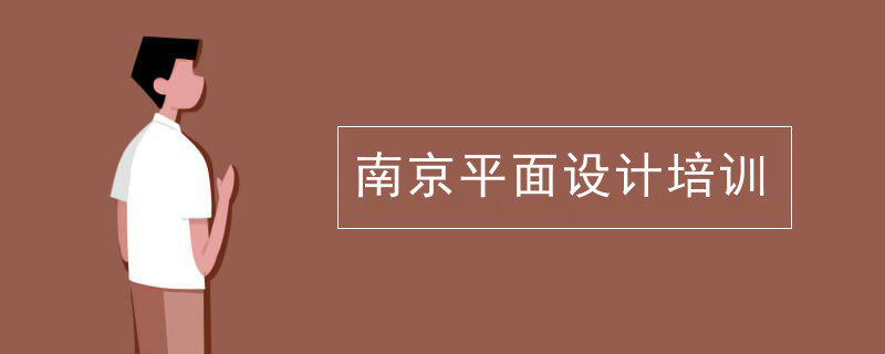 宝坻南京平面设计培训